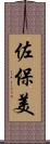 佐保美 Scroll