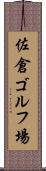 佐倉ゴルフ場 Scroll