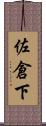 佐倉下 Scroll