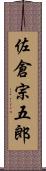 佐倉宗五郎 Scroll