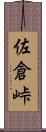 佐倉峠 Scroll