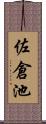 佐倉池 Scroll