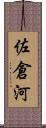 佐倉河 Scroll