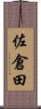 佐倉田 Scroll