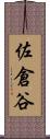 佐倉谷 Scroll
