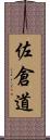 佐倉道 Scroll