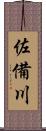 佐備川 Scroll