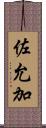 佐允加 Scroll