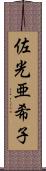 佐光亜希子 Scroll