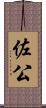 佐公 Scroll