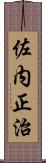 佐内正治 Scroll