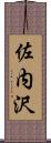 佐内沢 Scroll
