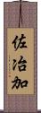 佐冶加 Scroll