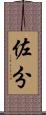 佐分 Scroll