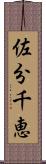 佐分千恵 Scroll