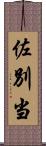 佐別当 Scroll