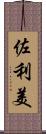 佐利美 Scroll