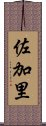 佐加里 Scroll