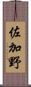 佐加野 Scroll