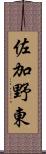 佐加野東 Scroll