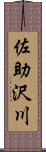 佐助沢川 Scroll