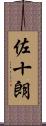 佐十朗 Scroll