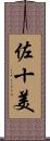 佐十美 Scroll