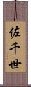 佐千世 Scroll