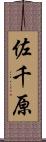 佐千原 Scroll