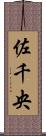 佐千央 Scroll