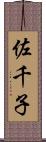 佐千子 Scroll