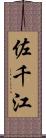 佐千江 Scroll