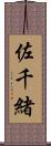 佐千緒 Scroll