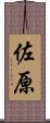 佐原 Scroll