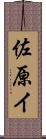 佐原イ Scroll
