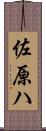 佐原ハ Scroll