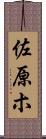 佐原ホ Scroll