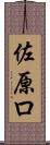 佐原ロ Scroll