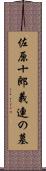 佐原十郎義連の墓 Scroll