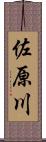佐原川 Scroll