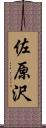 佐原沢 Scroll