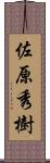 佐原秀樹 Scroll