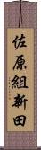 佐原組新田 Scroll