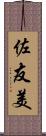 佐友美 Scroll