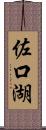 佐口湖 Scroll