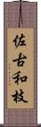 佐古和枝 Scroll