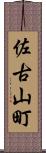 佐古山町 Scroll
