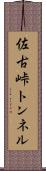 佐古峠トンネル Scroll