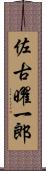 佐古曜一郎 Scroll