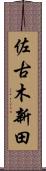 佐古木新田 Scroll